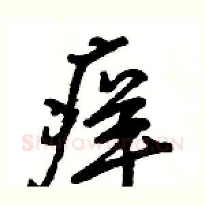 痒