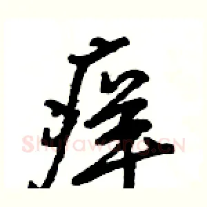 痒
