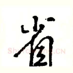 省