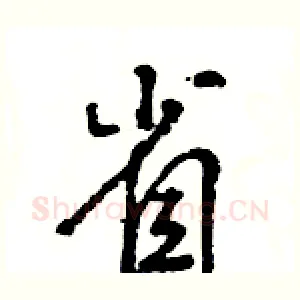 省