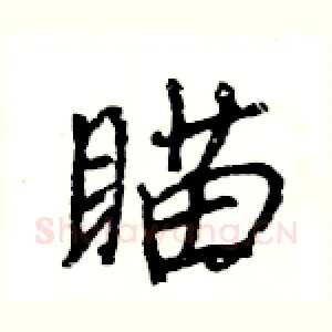 瞄
