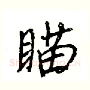 瞄