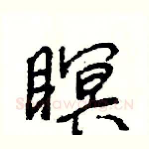 瞑