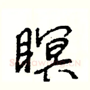 瞑