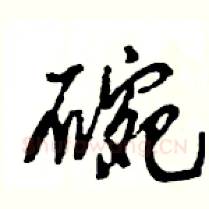 碗