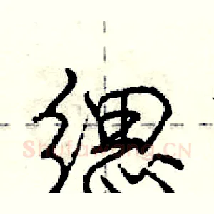 缌