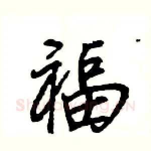 福