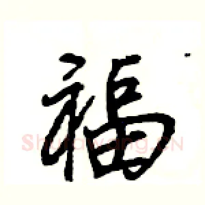 福