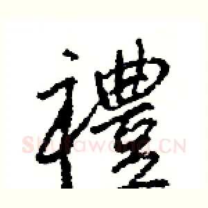 禮