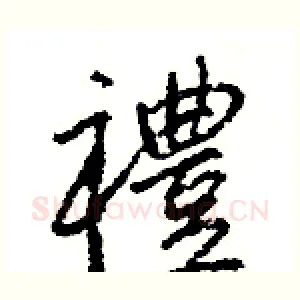 禮