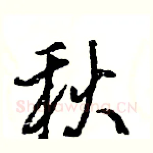 秋