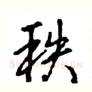 秩