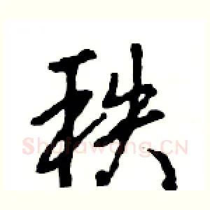 秩