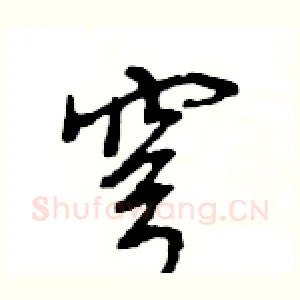 穹