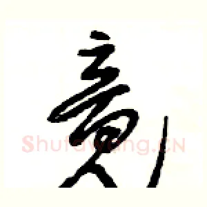 竟