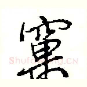 窠