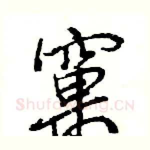 窠