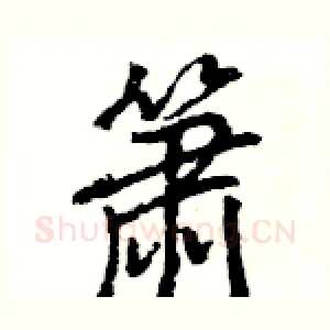箫