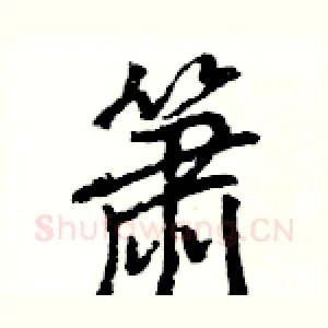箫