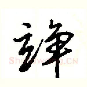 竫