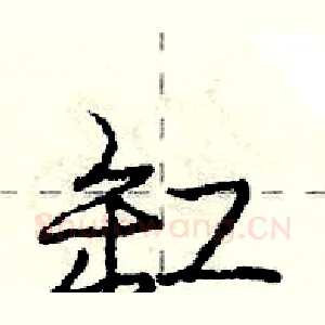 缸