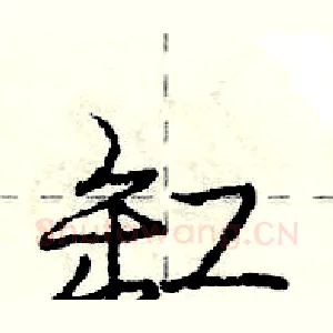 缸