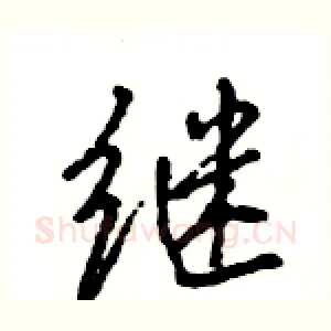 继
