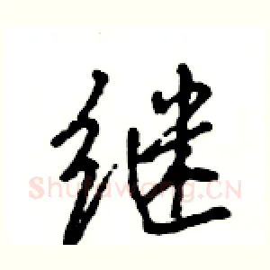 继