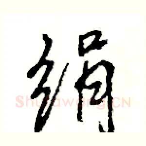 绢