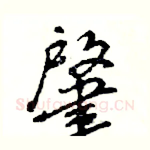 肇