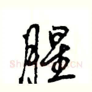 腥