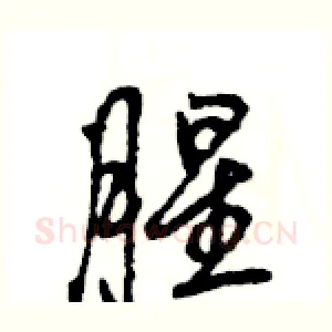 腥