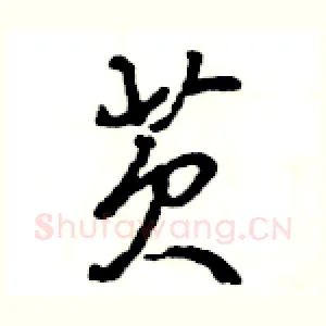 芡