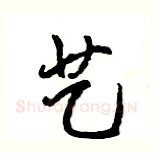 艺