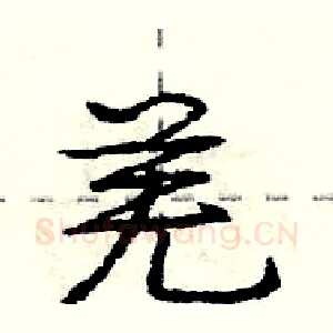 羌