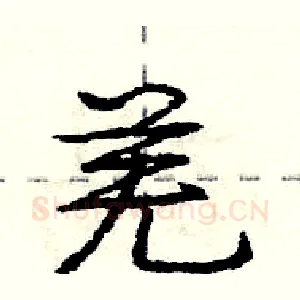 羌
