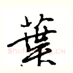葉