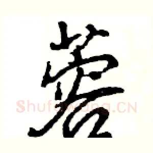 蓉