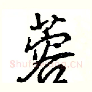 蓉