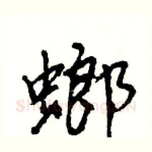 螂
