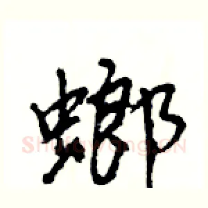 螂