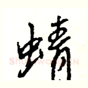 蜻