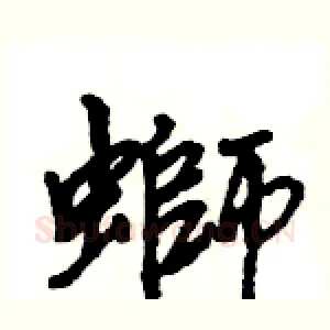 螄