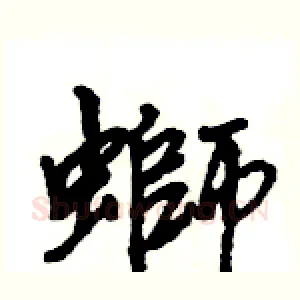 螄