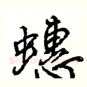 蟪