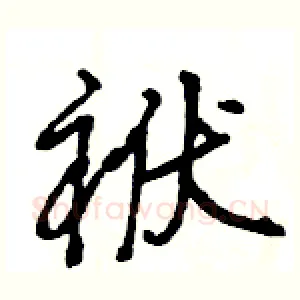 袱