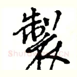 製