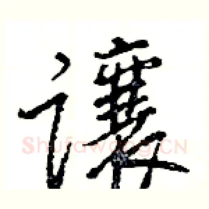 讓