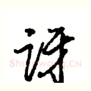 讶