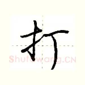 打